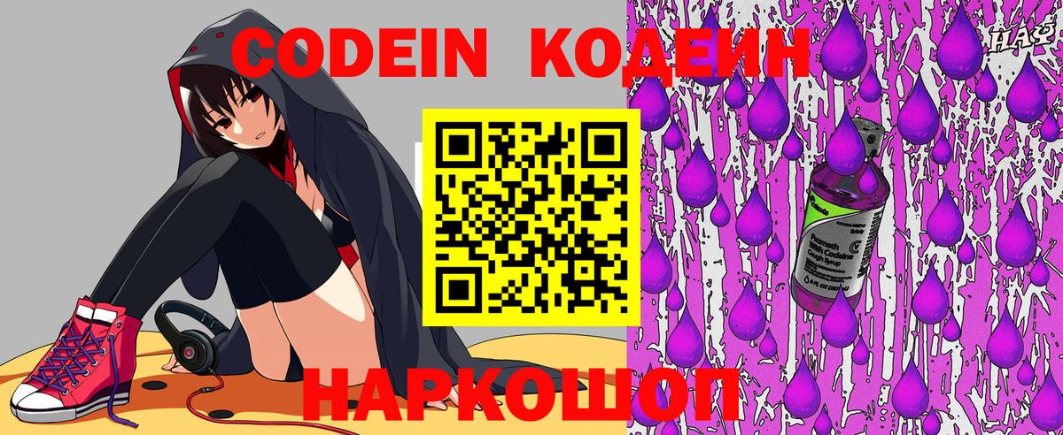 Кодеин Purple Drank  Вход с VPN  Полысаево  Кодеин Purple Drank 